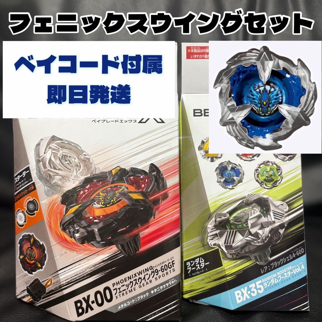 ベイブレードX BX-00 BX-35 キタニタツヤ、フェニックスウイングセット