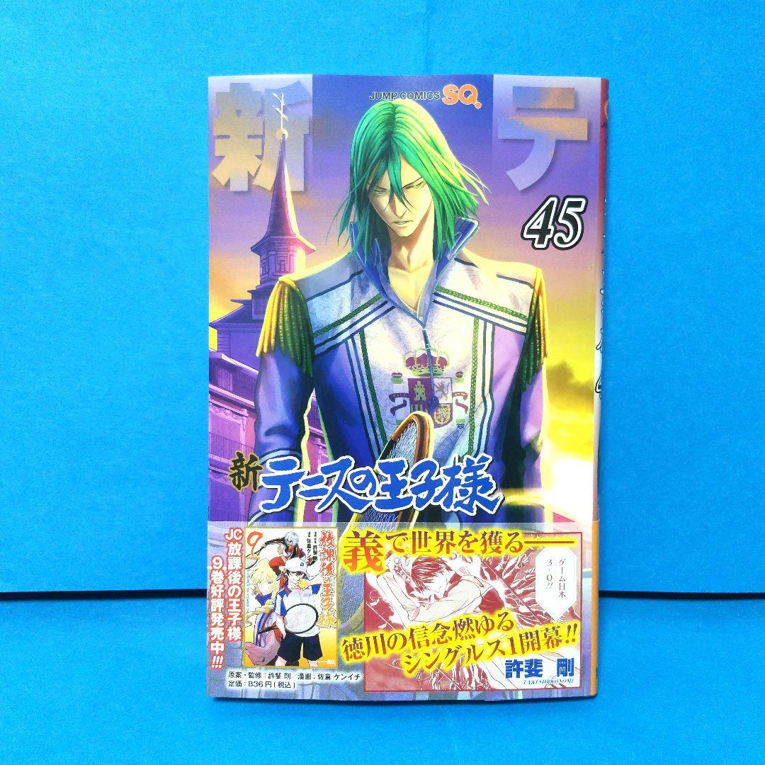新テニスの王子様 45巻 - メルカリ