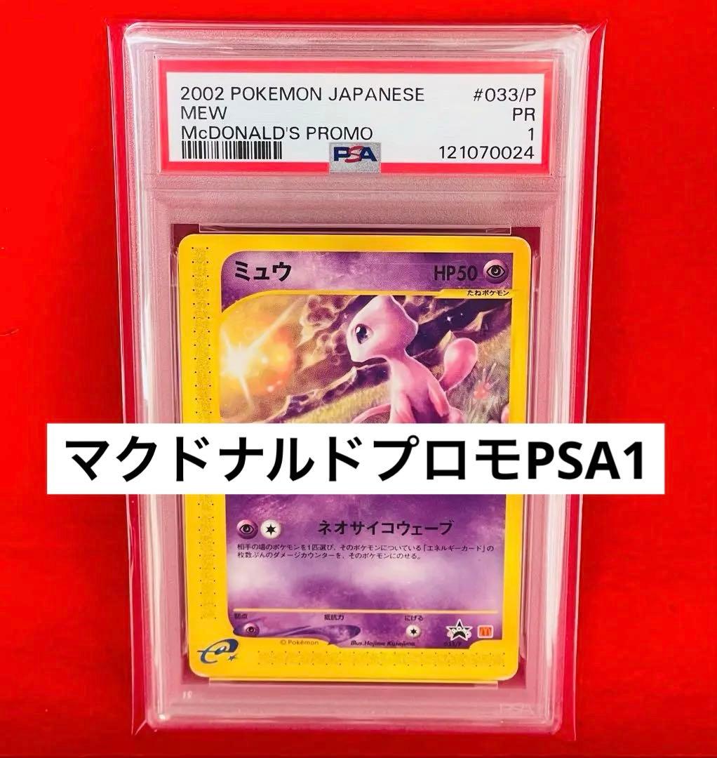 【PSA1 希少】ミュウ P [e-P 033] カードe マクドナルドプロモ