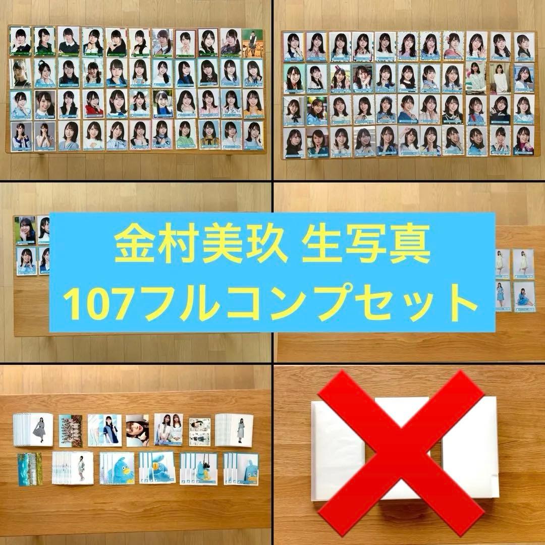 日向坂46 金村美玖 生写真107フルコンプ＋おまけ付き まとめ売り