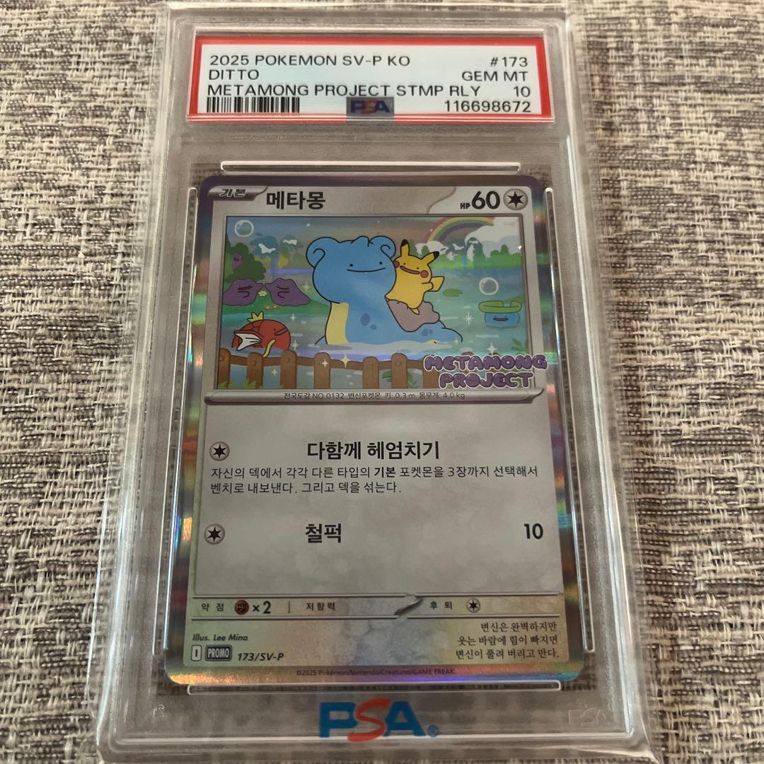 【最安値！】【PSA10】メタモン韓国プロモメタモンプロジェクト