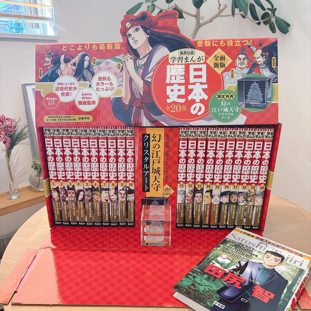 日本の歴史　全面新版　 全20巻セット クリスタルアート付き