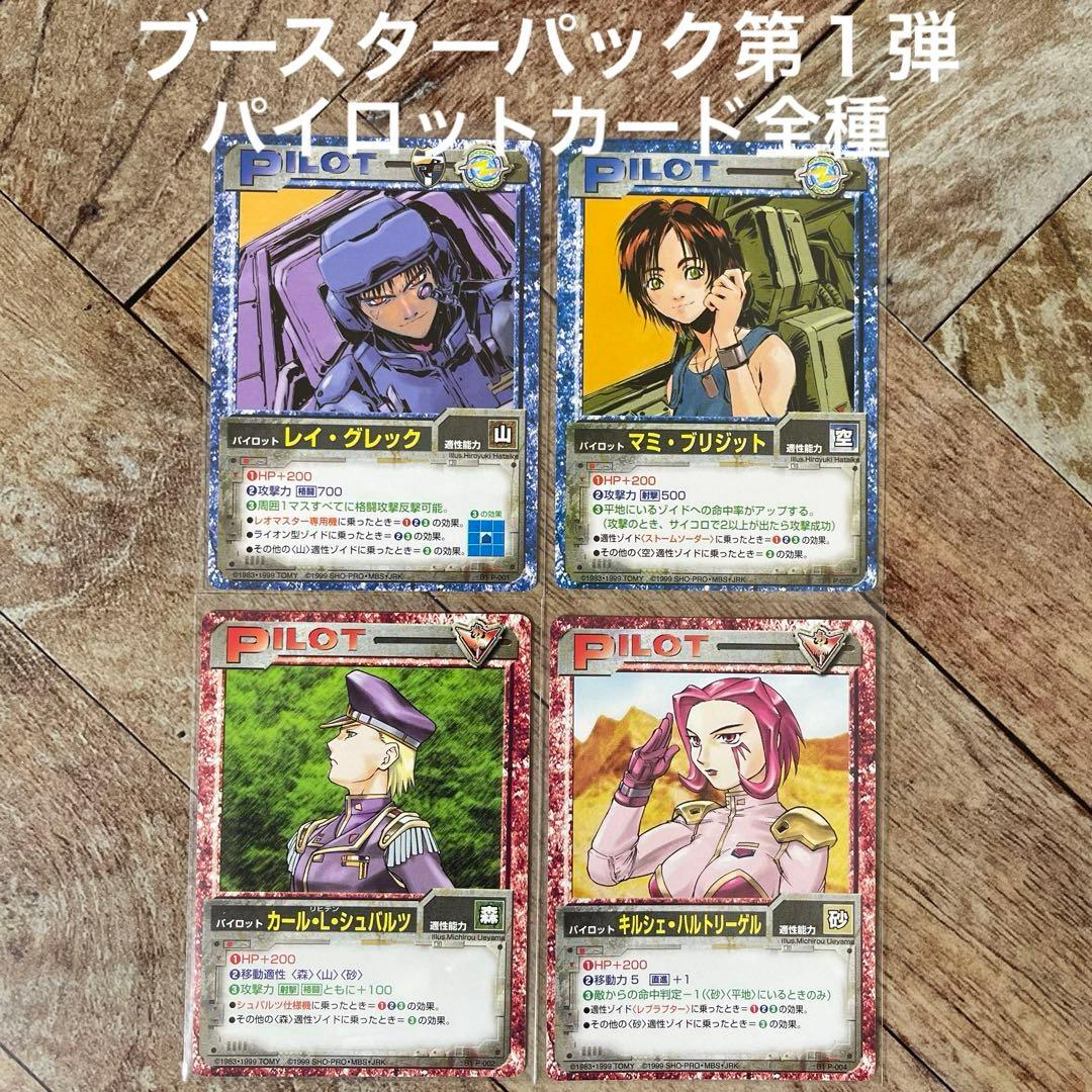 ゾイドバトルカードゲーム【レイグレックなど4種（ブースターパック第