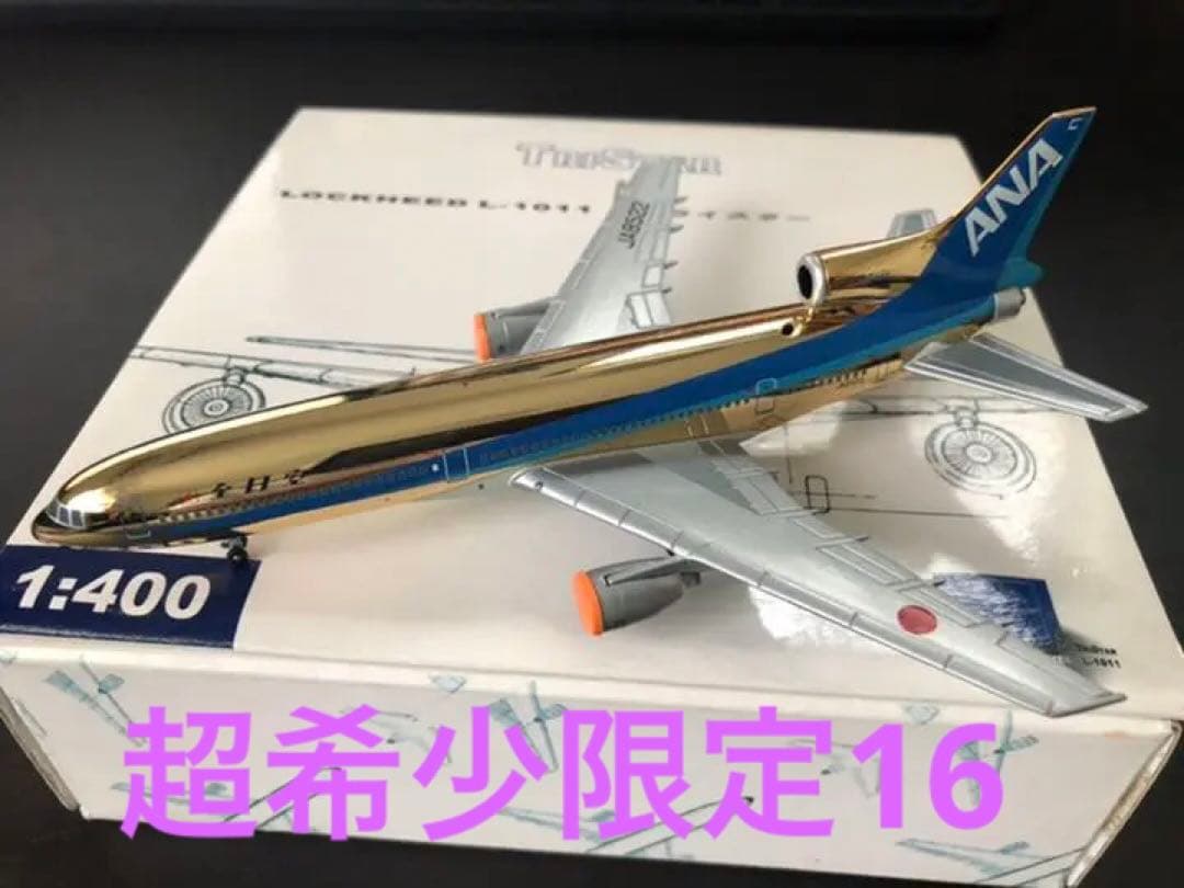 1/400 L-1011 ANA 全日空　JA8522 ゴールド　限定16