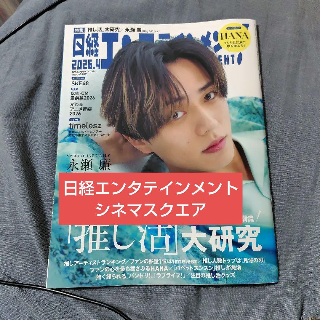 永瀬廉 切り抜き 日経エンタテインメント シネマスクエア - メルカリ