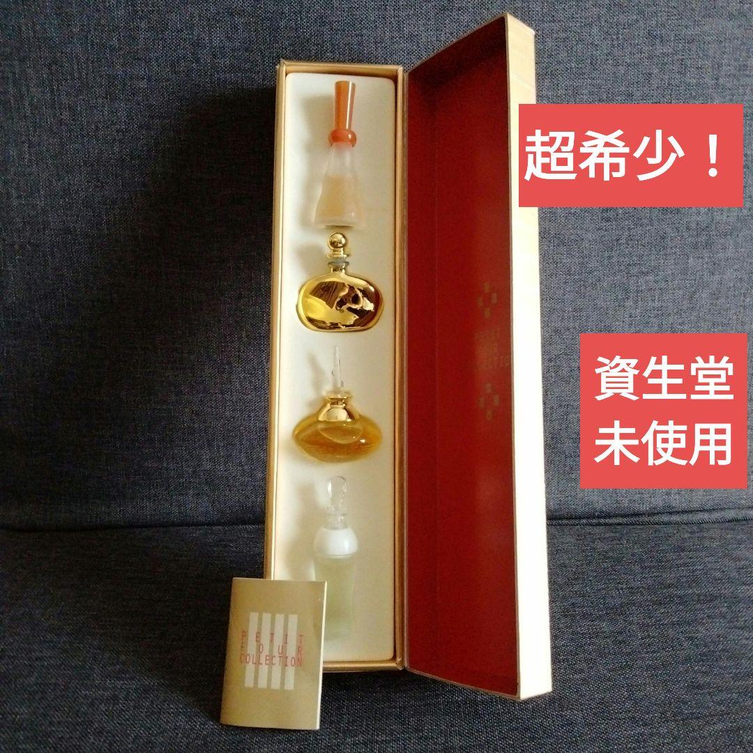 【希少限定品】【廃盤品】資生堂　プチフルコレクシヨン 香水セット　レディース