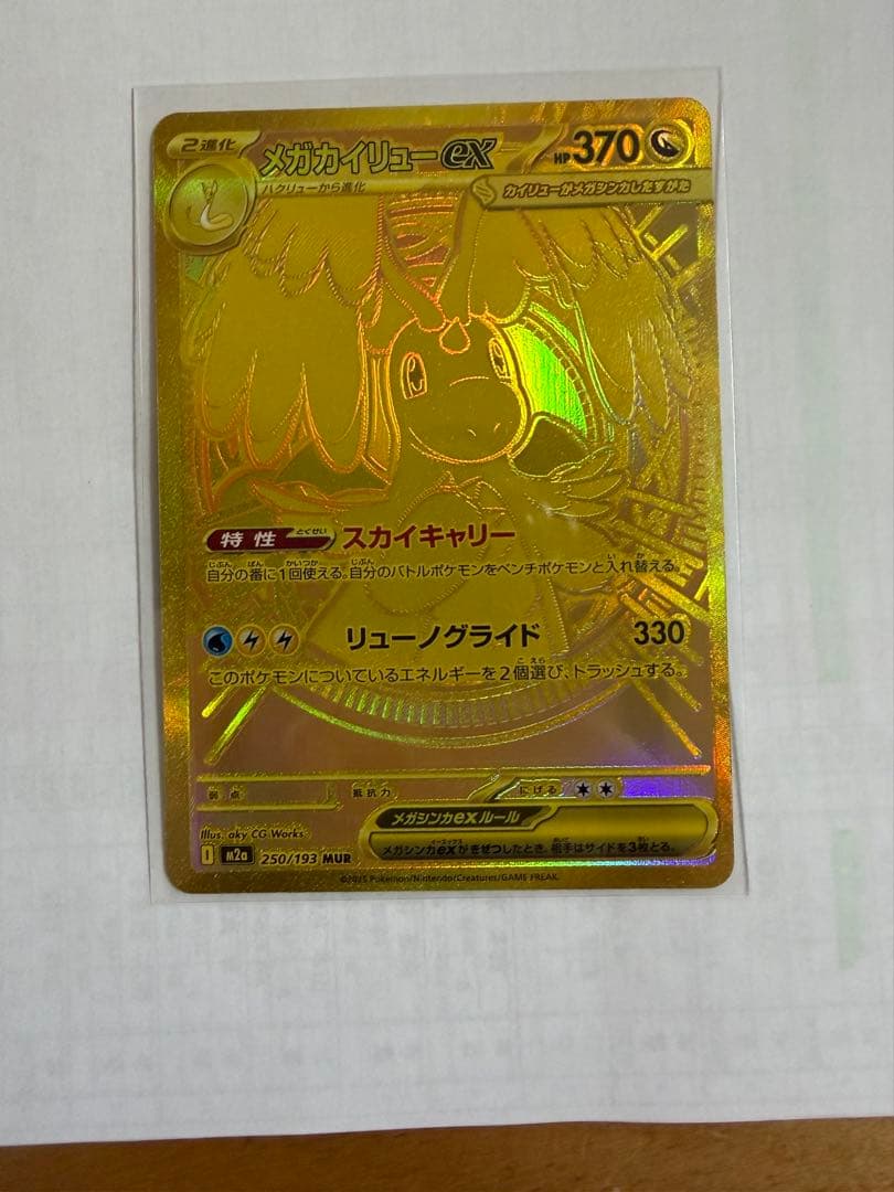 メガカイリューEX MUR 毎日更新】《メガカイリューex》MURの最新買取価格・値段推移チャート