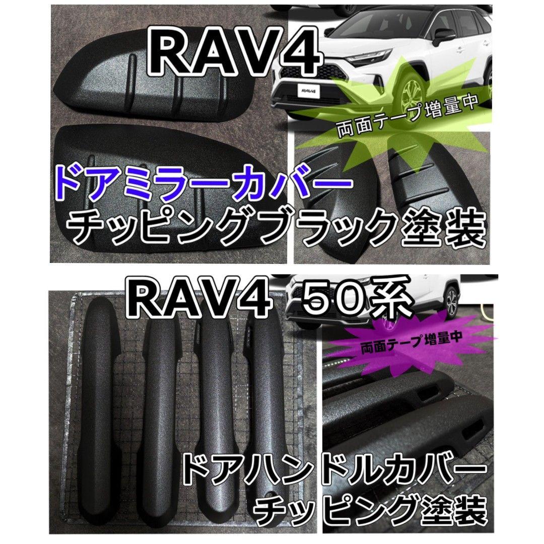 RAV4ドアハンドルカバー　ミラーカバーセット　チッピング塗装　RAV4 50系