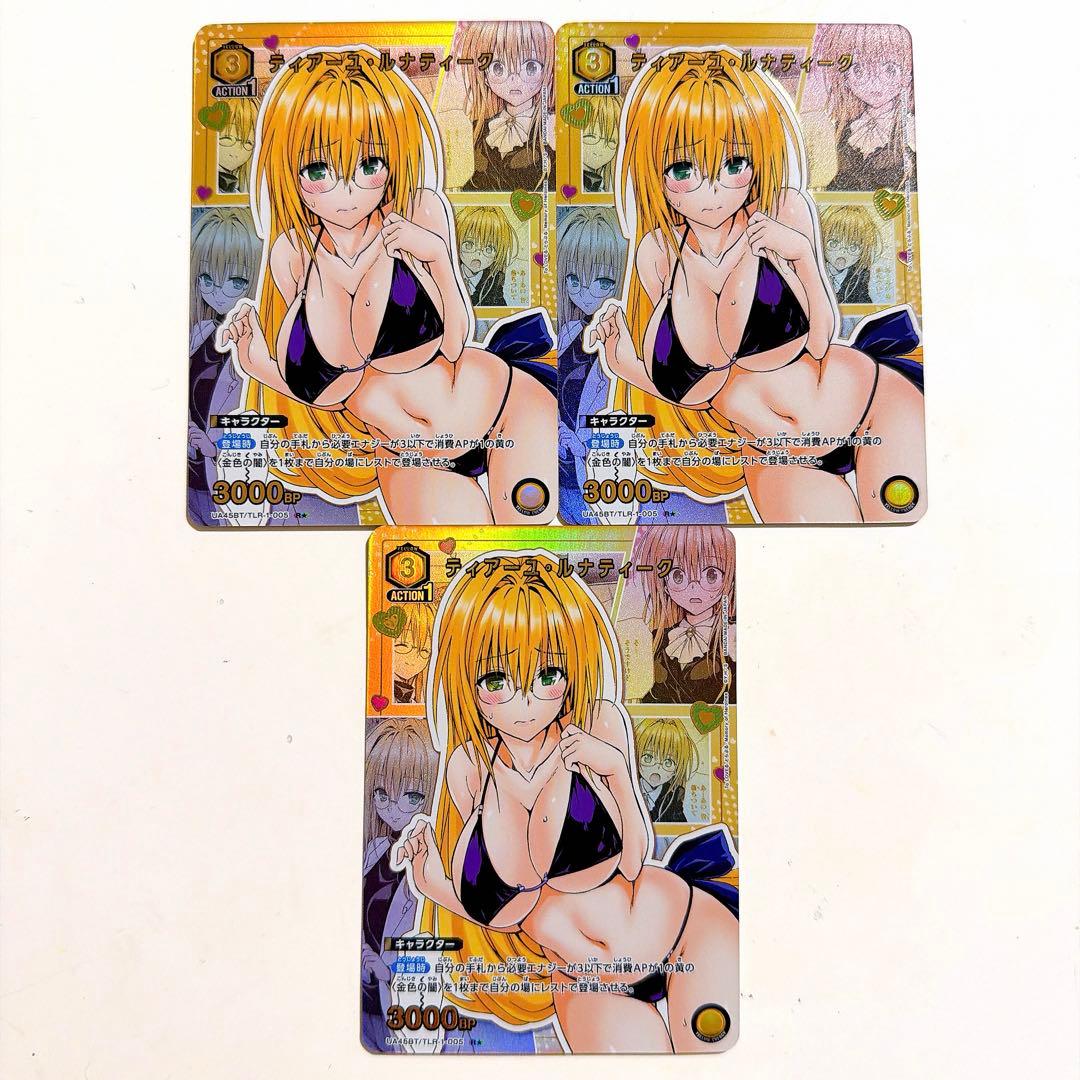 ユニアリ ティアーユ・ルナティーク パラレル 3枚