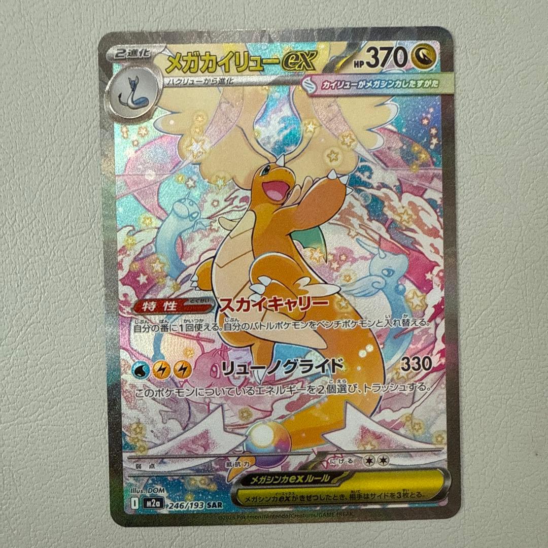 メガカイリュー・ex 246/139 SAR
