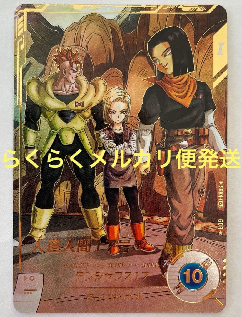 SDV4-026 パラレル 人造人間17号 SDV4-026 人造人間17号 ダイバーズ GDR - メルカリ