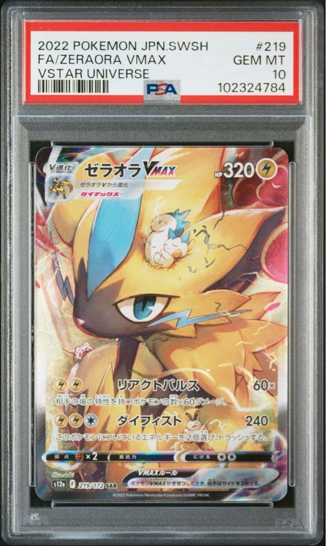 PSA10 連番】 ゼラオラ VMAX・ゼラオラ VSTAR SAR