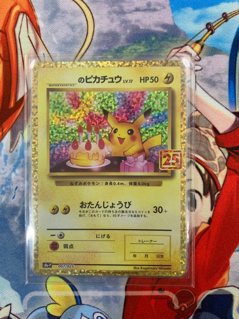 お誕生日ピカチュウ 25th