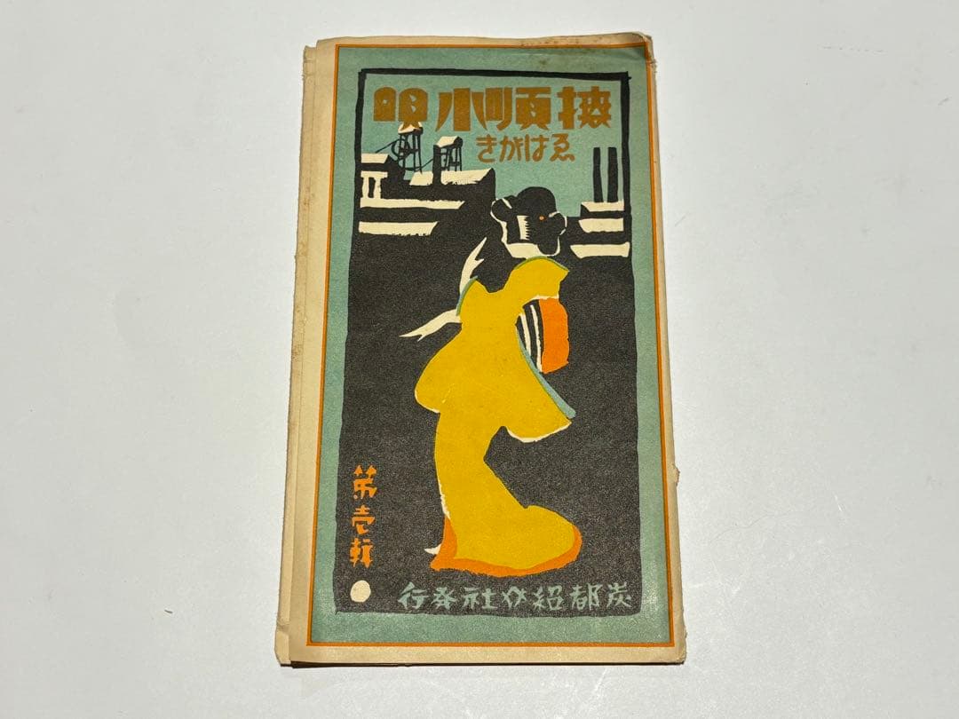 「撫順小唄えはがき 第一輯」炭都紹介社 10枚|絵葉書 絵ハガキ 戦前 中国