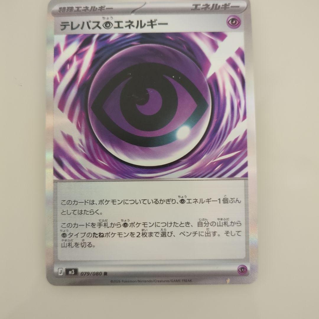 テレパスのエネルギ