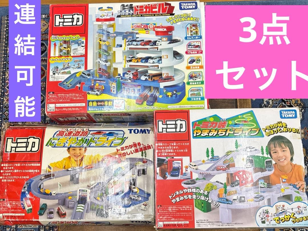 スーパーオートトミカビル、トミカ峠やまみちドライブ、高速道路にぎやかドライブ3点