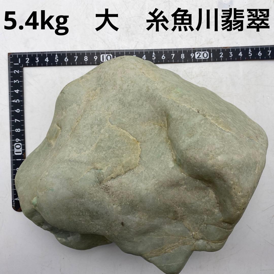 【P093】糸魚川　翡翠　5.4kg　緑　天然石　宝石　ヒスイ　パワーストーン