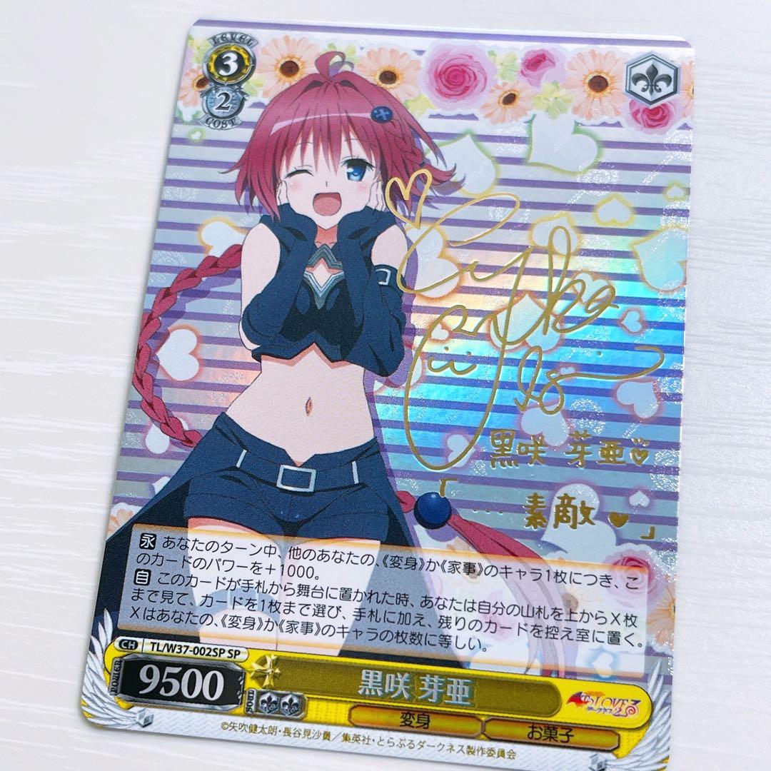 ヴァイスシュヴァルツ ToLOVEるダークネス2nd 黒崎芽亜 SPサイン