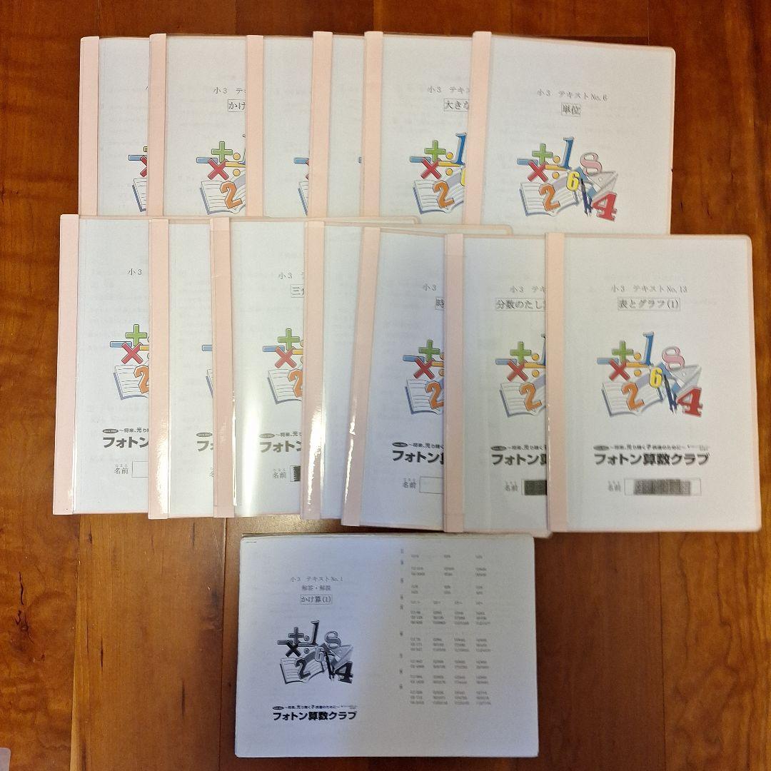 小3 フォトン算数クラブNo.1〜No.15 15冊