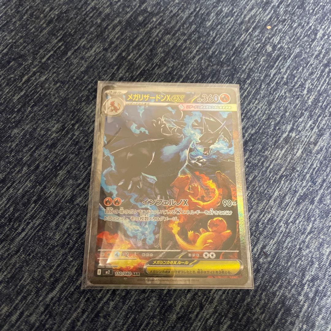 ど*ら様 メガリザードンx ex SAR 110/080