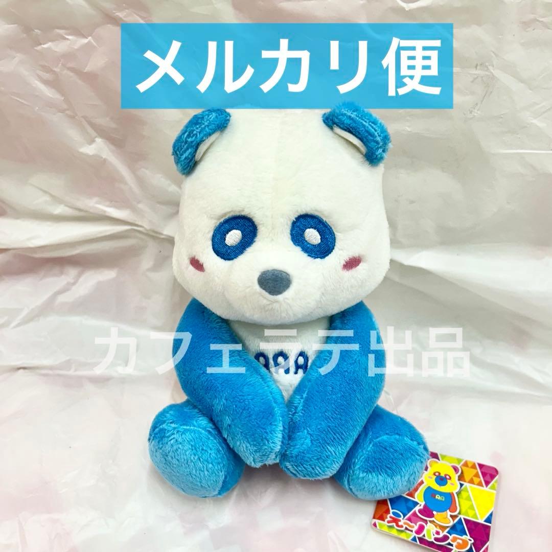 AAA え～パンダ おすわりぬいぐるみ 青 ブルー 與真司郎 ② - メルカリ