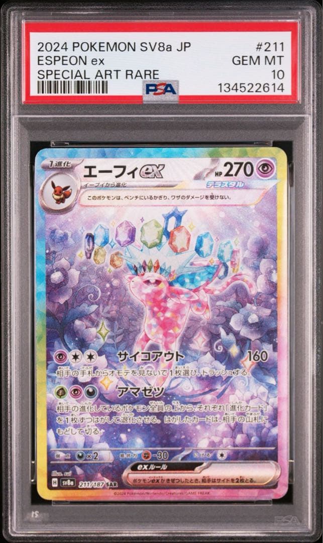 【PSA10】エーフィex SAR 211/187 ポケモンカード