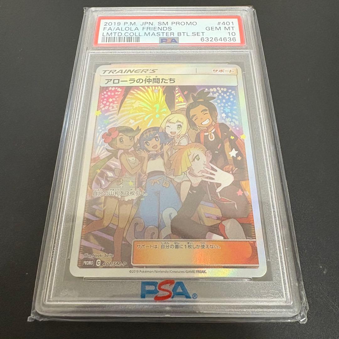 アローラの仲間たち SR プロモ PSA10 リミテッドコレクション PSA10】アローラの仲間たち PROMO 401/SM-P 1枚の通販 土日祝休@magi