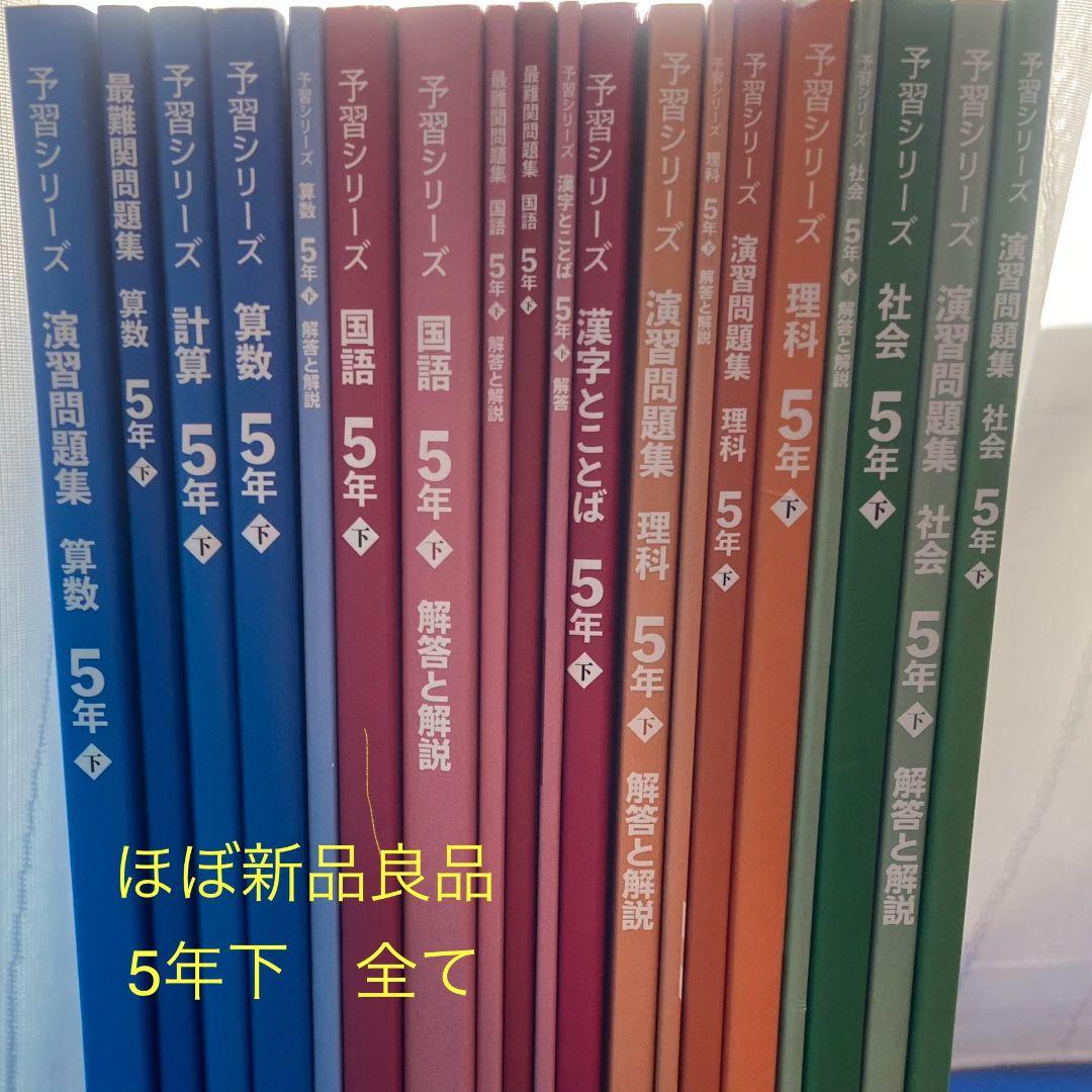 四谷大塚　５年下　 算数　国語　理解　社会　新品 漢字とことば　一部書きこみ