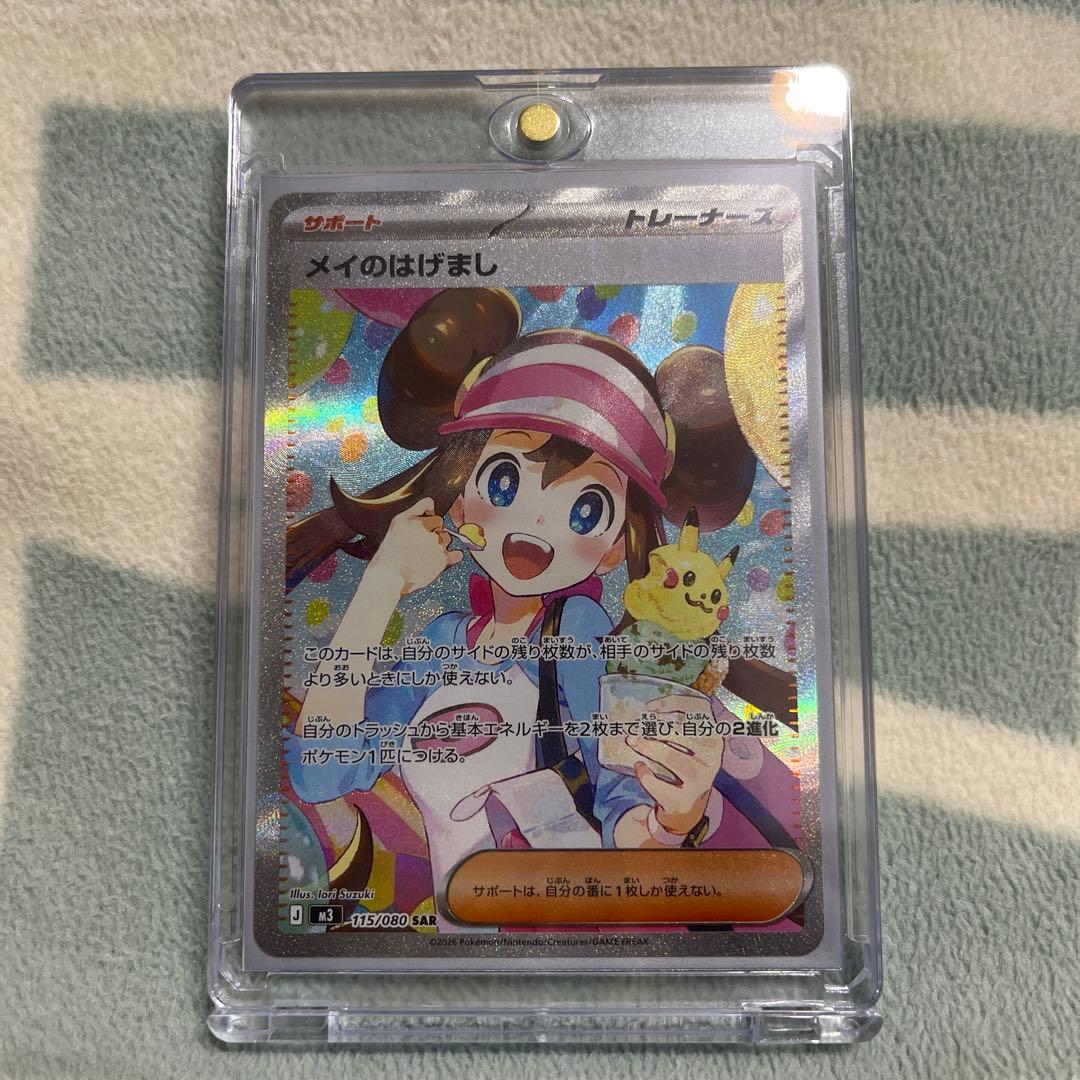 ポケカ メイのはげまし SAR ポケモンカードゲーム ポケカ メイのはげまし SAR M3-115/080 拡張