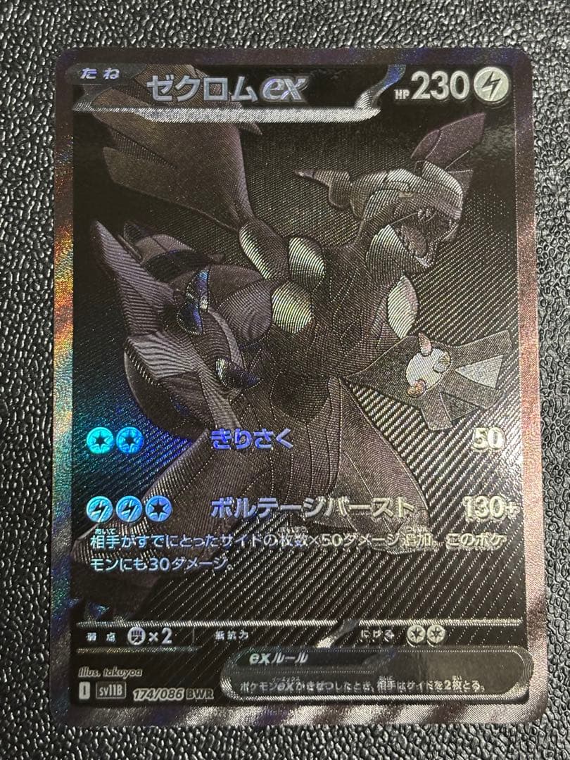 【センタリング良好】ゼクロムex BWR