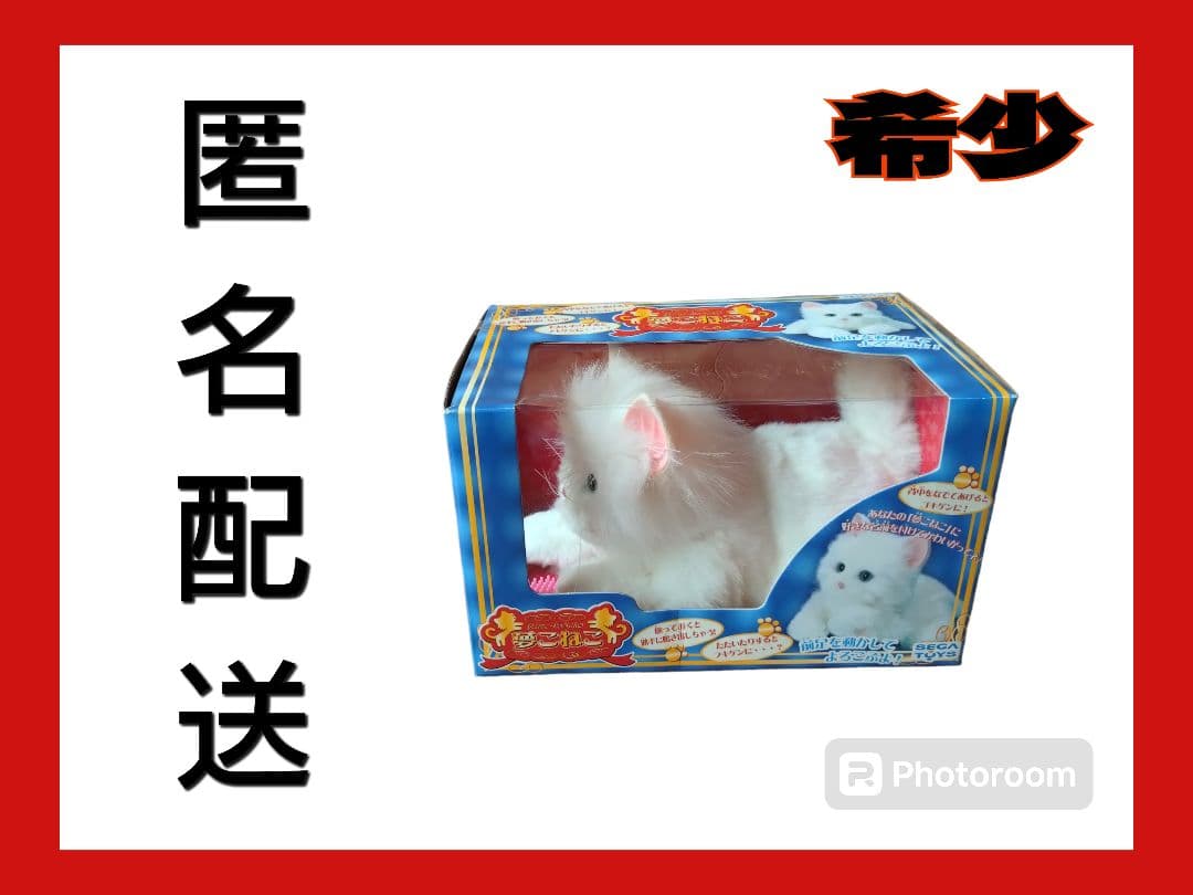 未使用品】 夢こねこ ホワイト ゼガトイズ 夢ねこ ネコロボット 希少