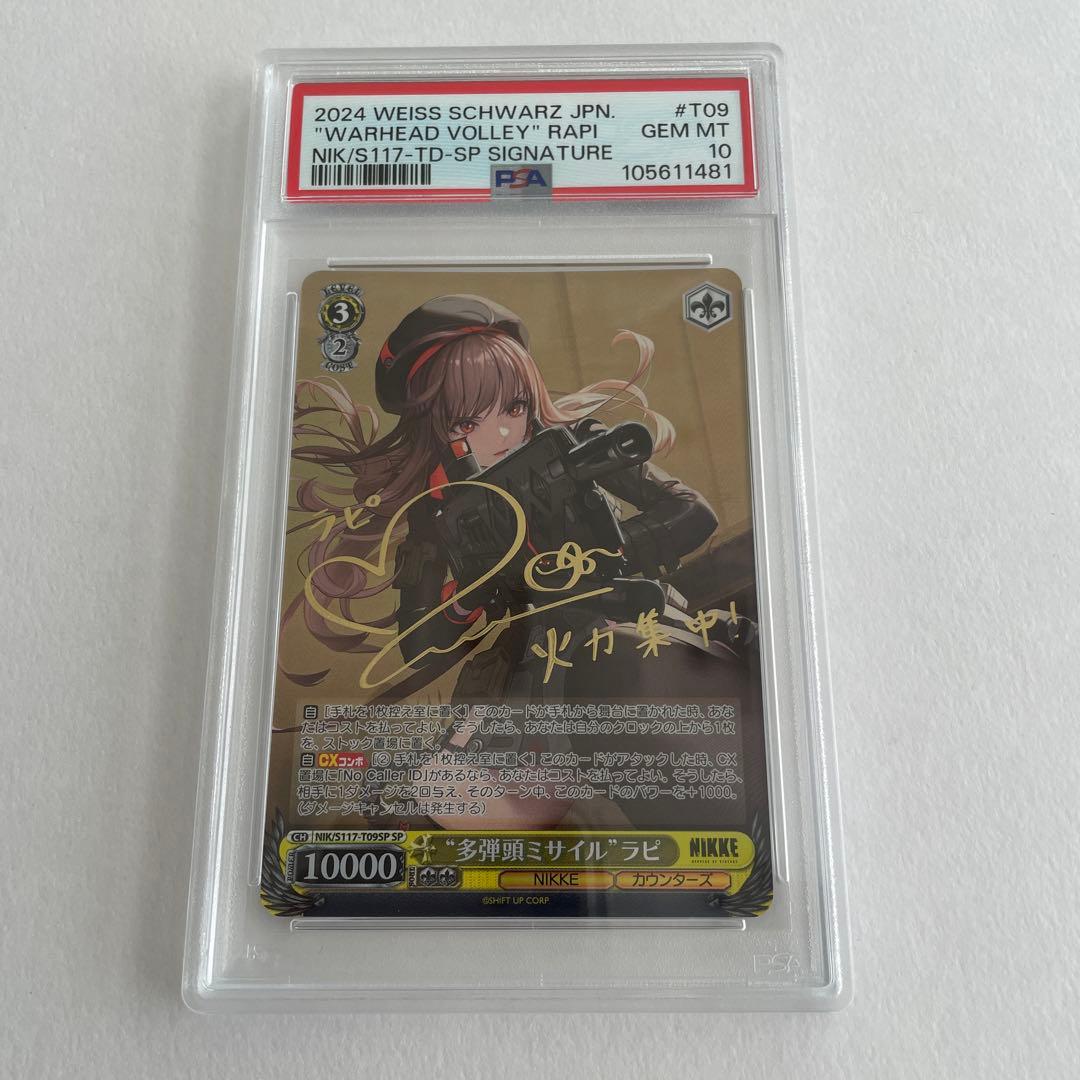 PSA10 ヴァイスシュヴァルツ 多弾頭ミサイル ラピ　SP サイン