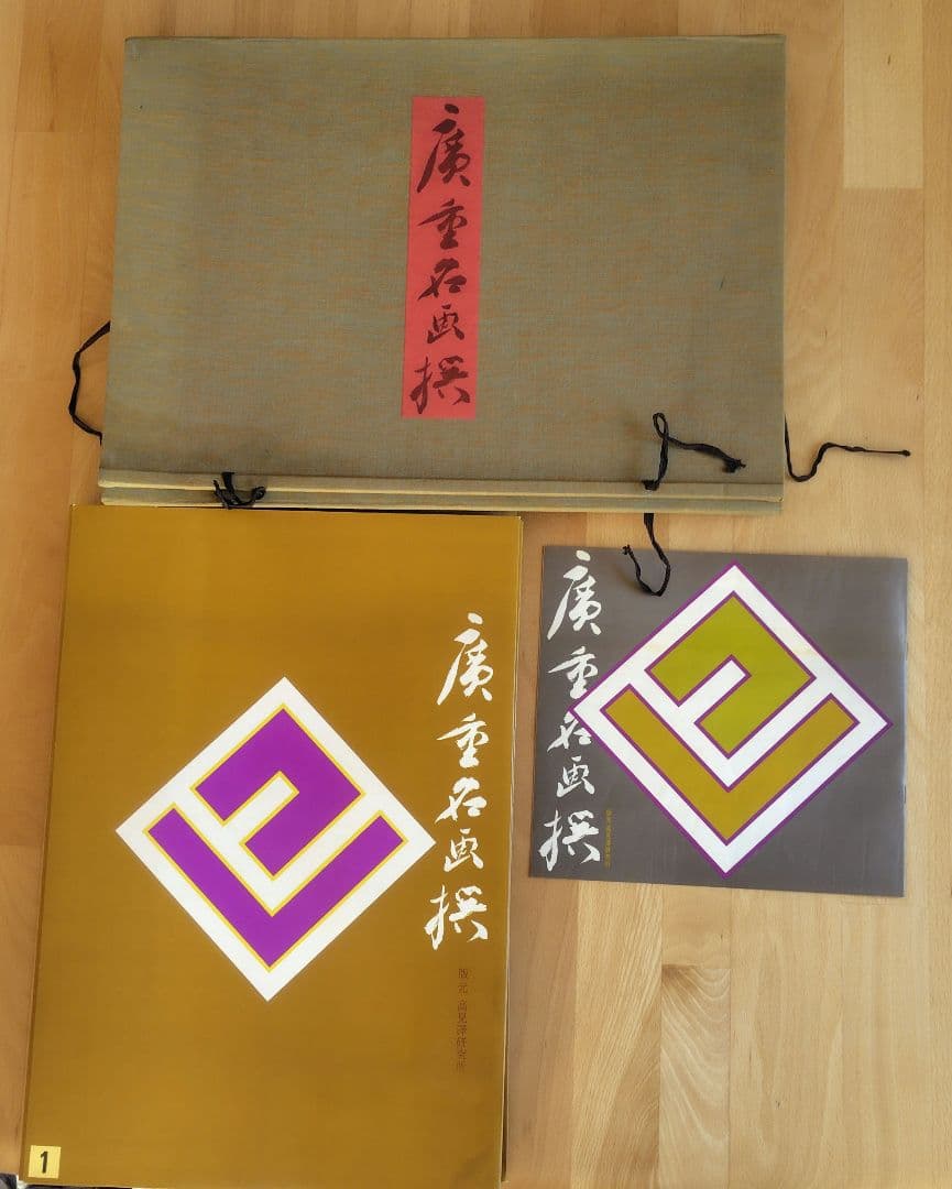 【訳あり】歌川広重『広重名画撰』23枚(1枚欠品) 版元 高見澤研究所