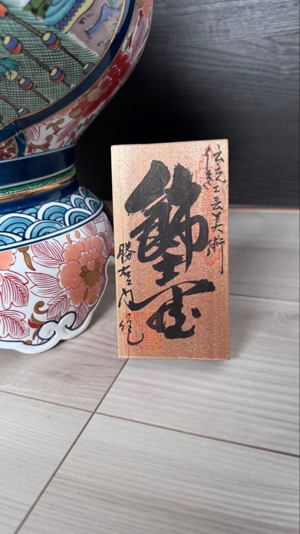 有田焼 勝右衛門作 染錦 金彩色絵花鳥紋 沈香壷 飾壺 - メルカリ