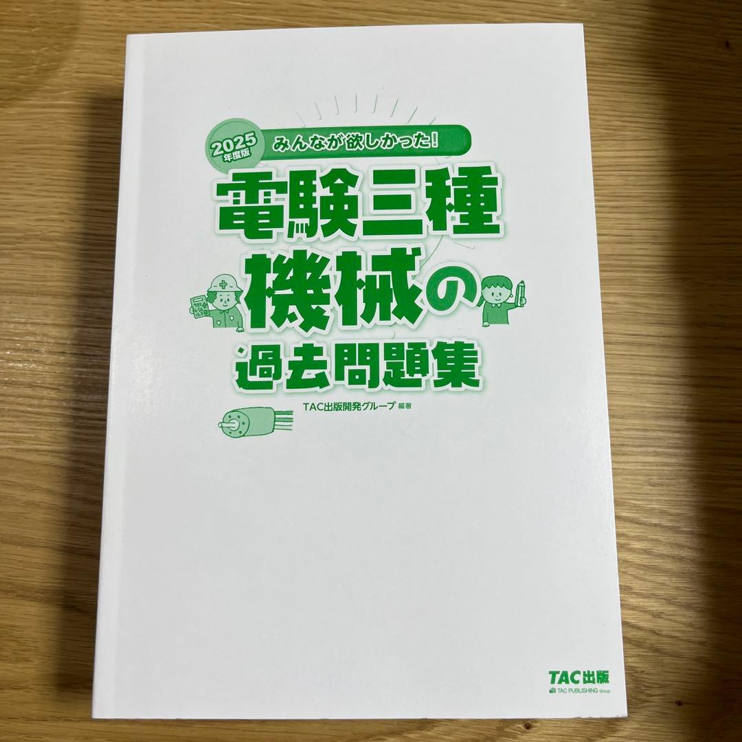 電験三種 機械の過去問題集 2025年版 - メルカリ