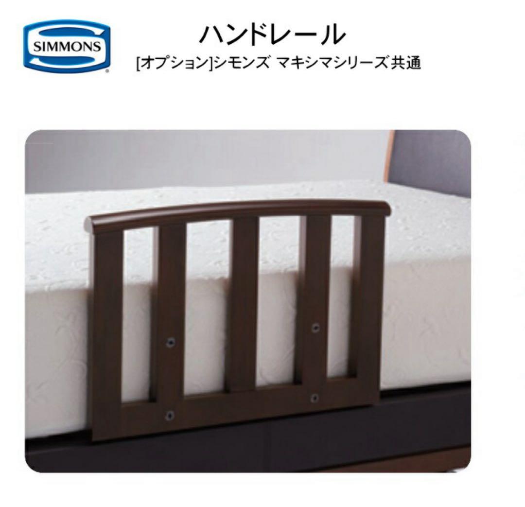Simmons ハンドレール JE1301011 / JE1301003