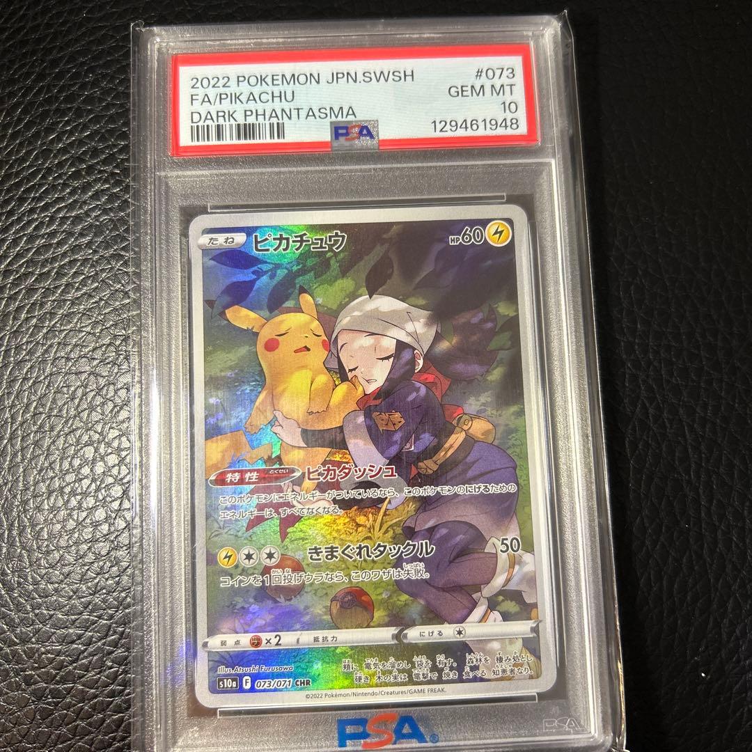 最安！【PSA10】ピカチュウ CHR S10a ダークファンタズマ