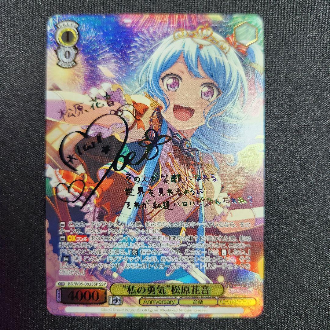 ヴァイスシュヴァルツ私の勇気 松原花音ssp サインバンドリ