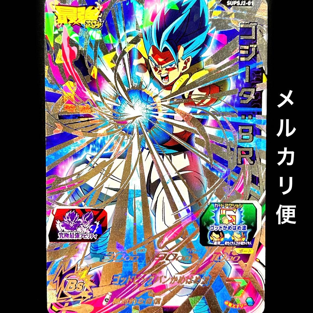 ⭐️スーパードラゴンボールヒーローズ ゴジータ：BR SUPSJ2-01