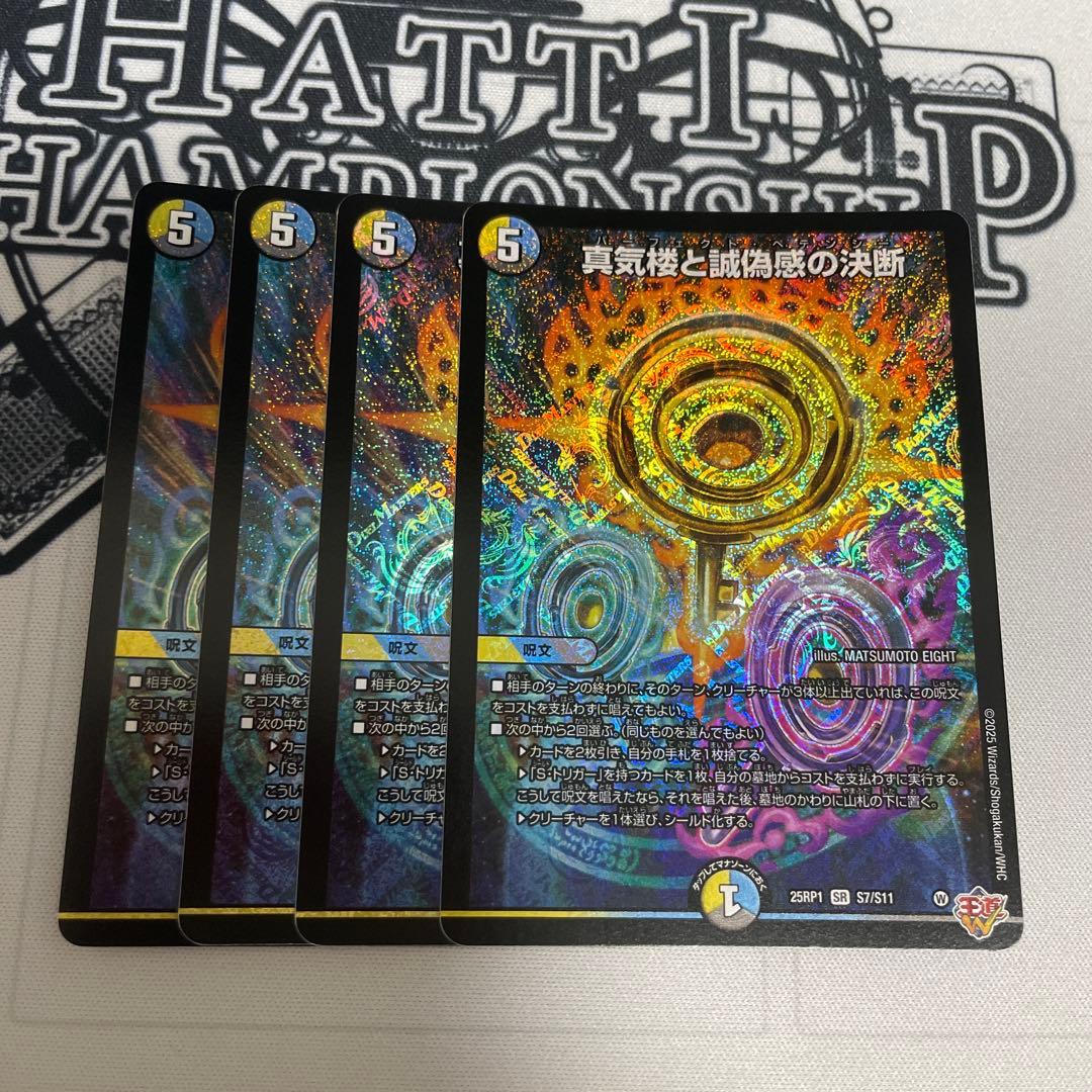 デュエルマスターズ パーフェクトペテンシー　真気楼と誠偽感の決断4枚セット