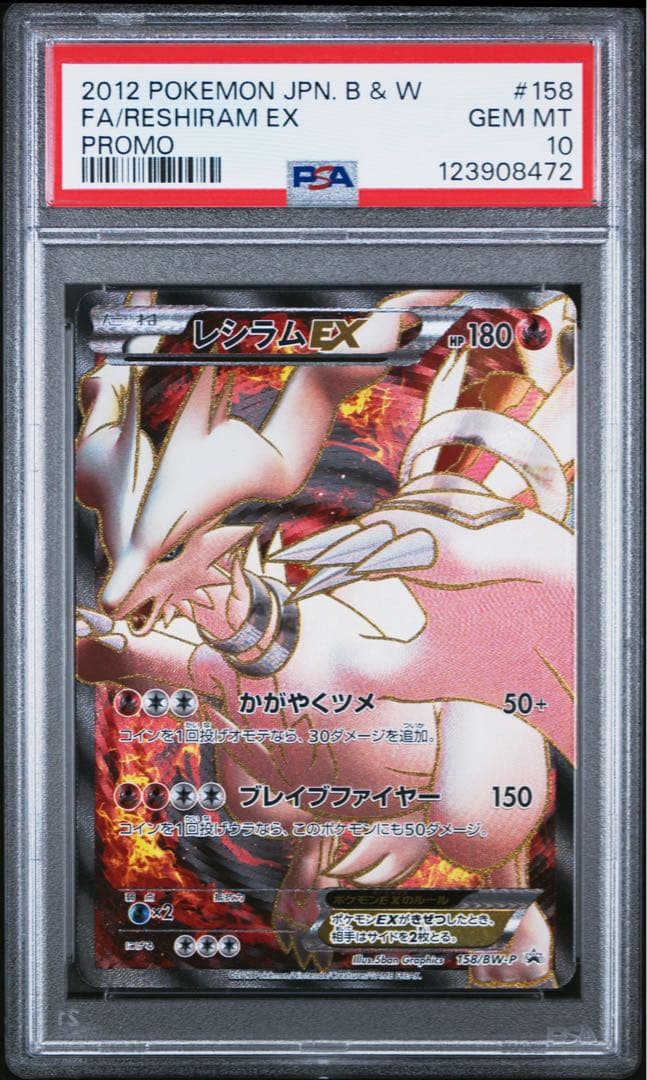 PSA10 レシラムEX PROMO 158/BW-P