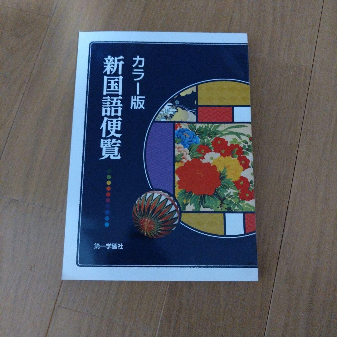 カラー版新国語便覧 - メルカリ