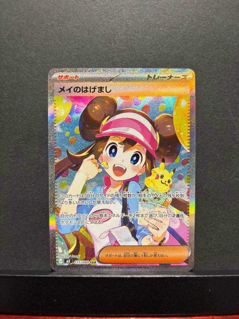ポケモンカード メイのはげまし SAR - メルカリ