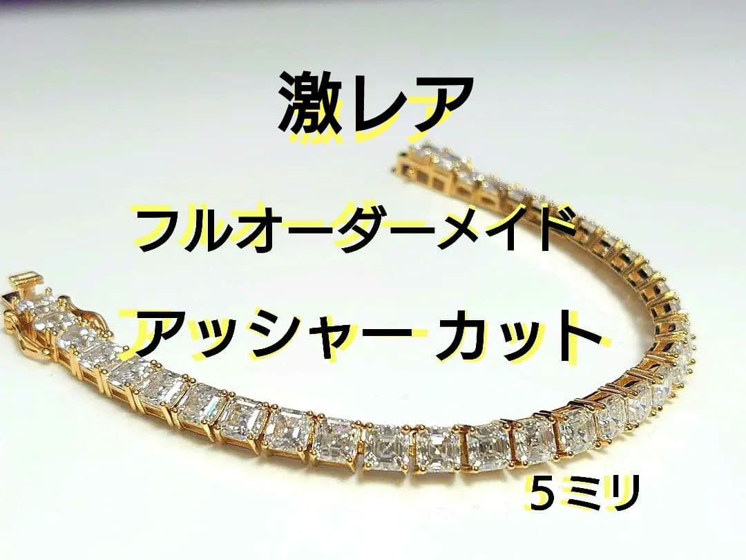 【激レア☆アッシャーカット新品】テニスブレスレット モアサナイト ブリンブリン