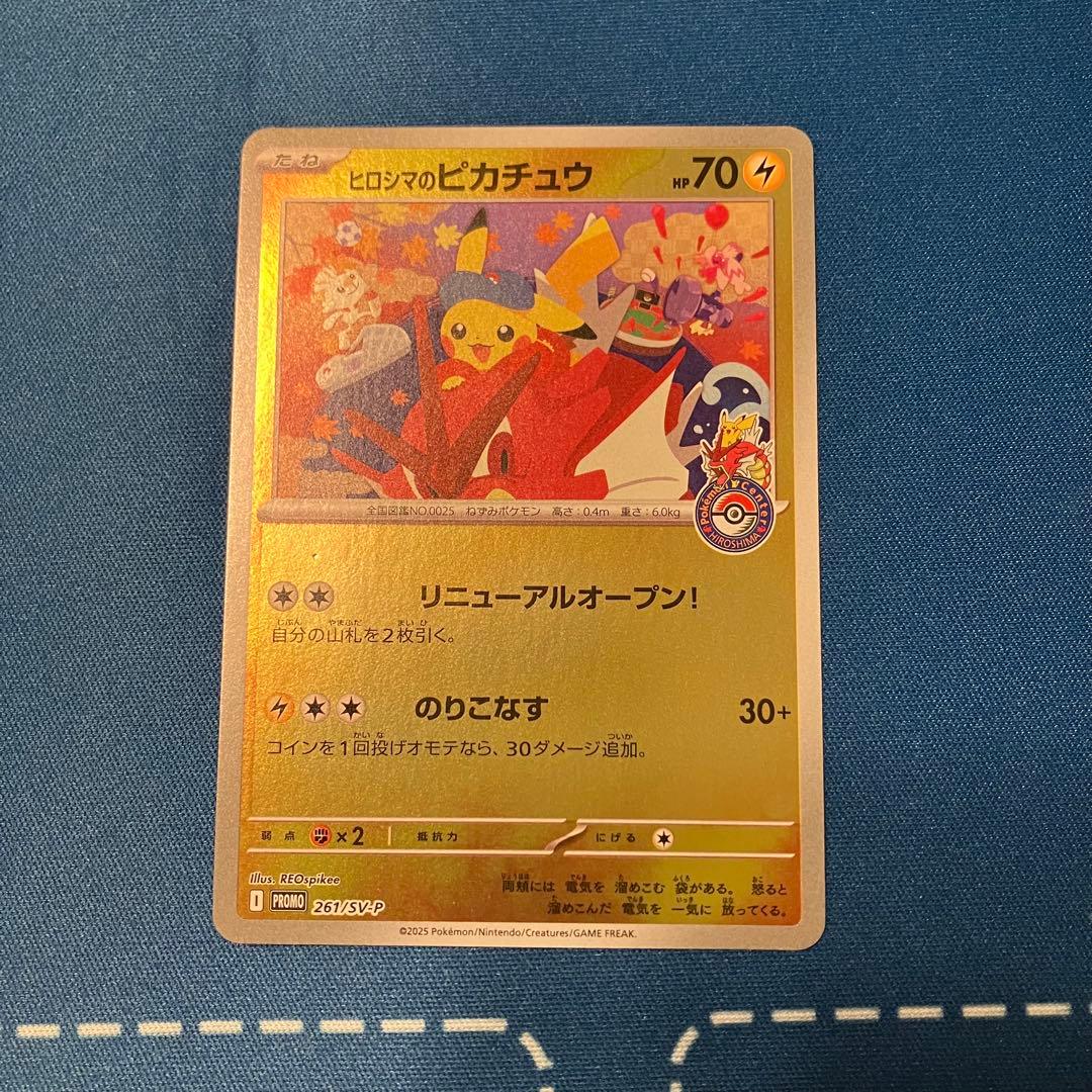 ヒロシマのピカチュウ　プロモ　261/svp