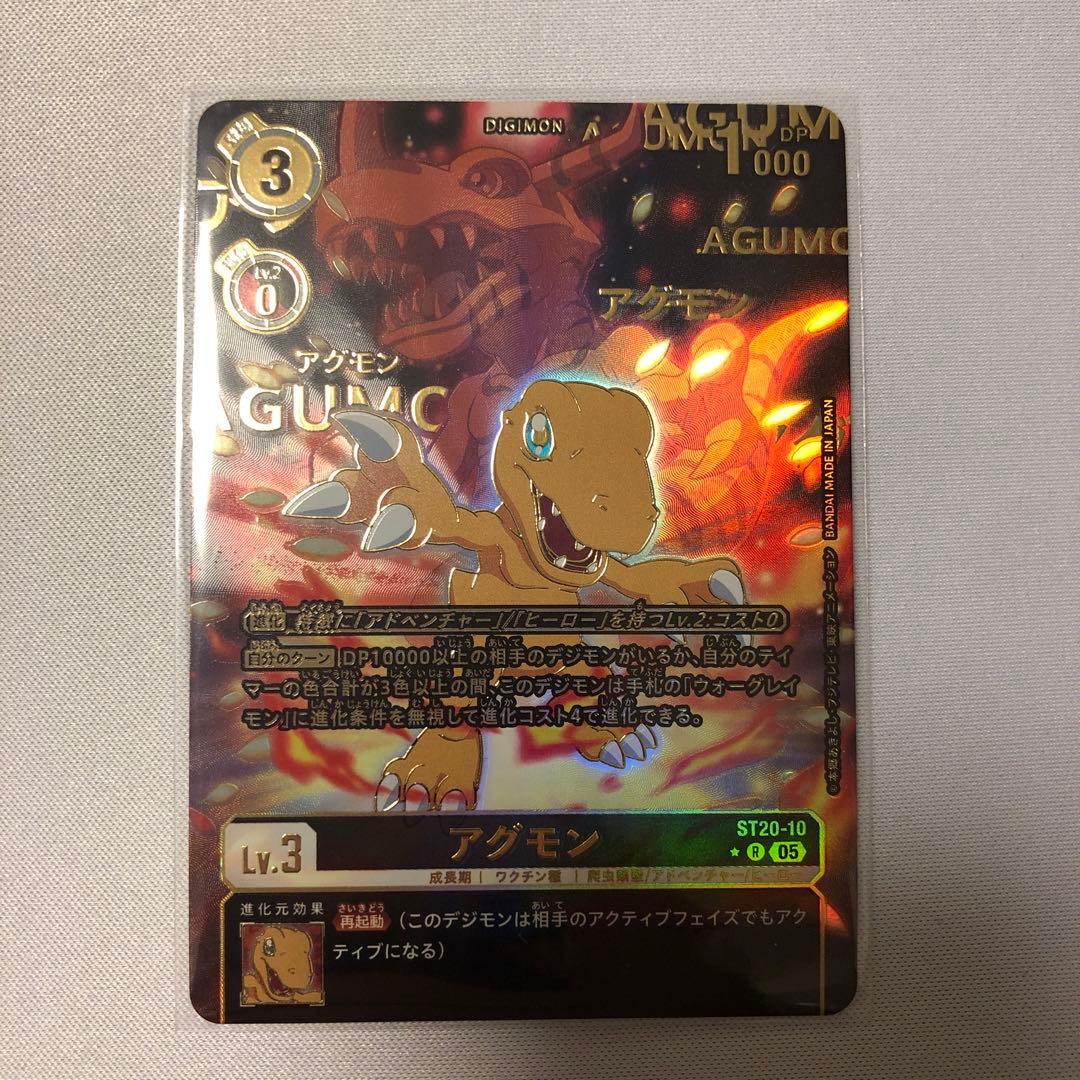 デジモンカード　アグモン パラレル/金箔押し　ST20-10