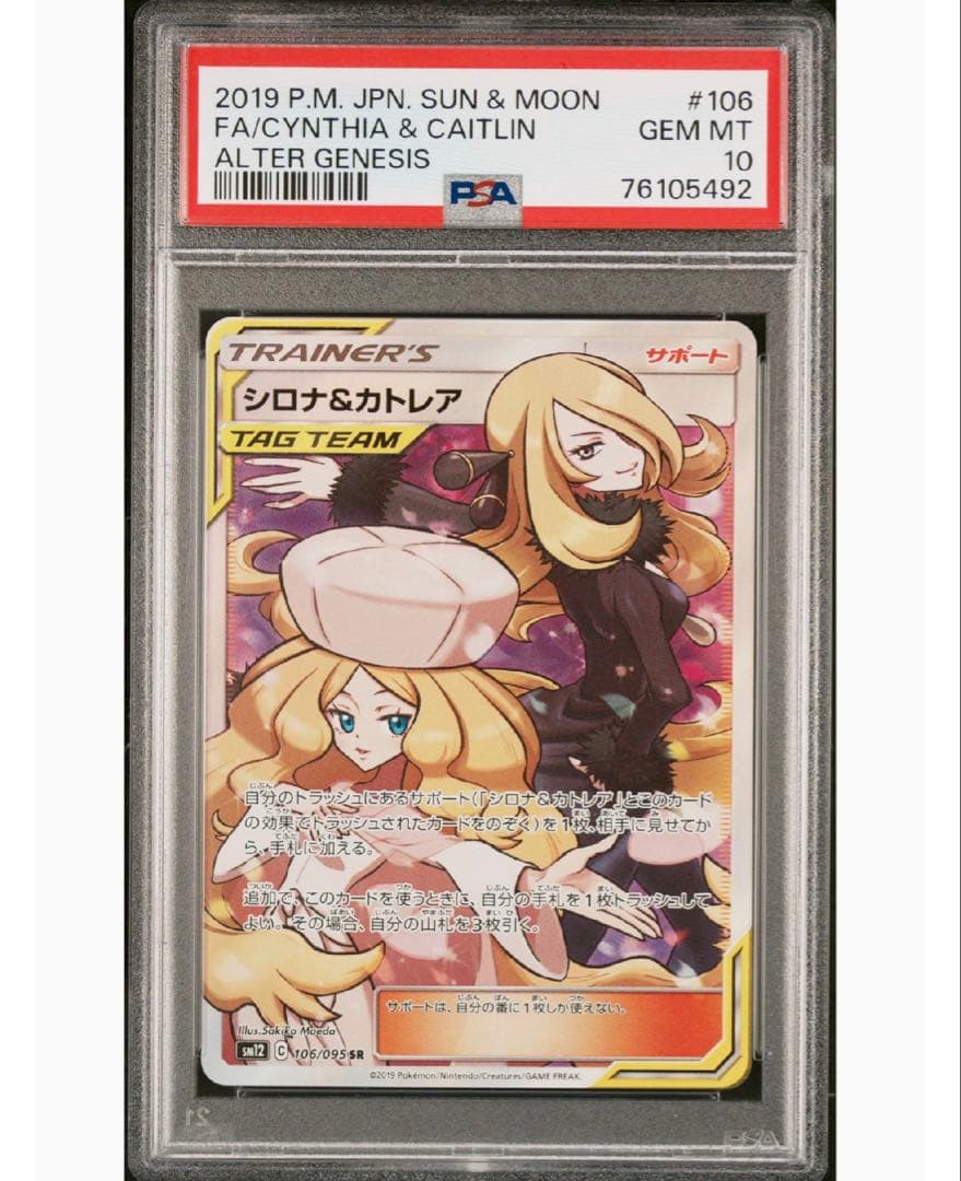 最安値‼️ワンオーナー‼️シロナ&カトレア SR PSA10