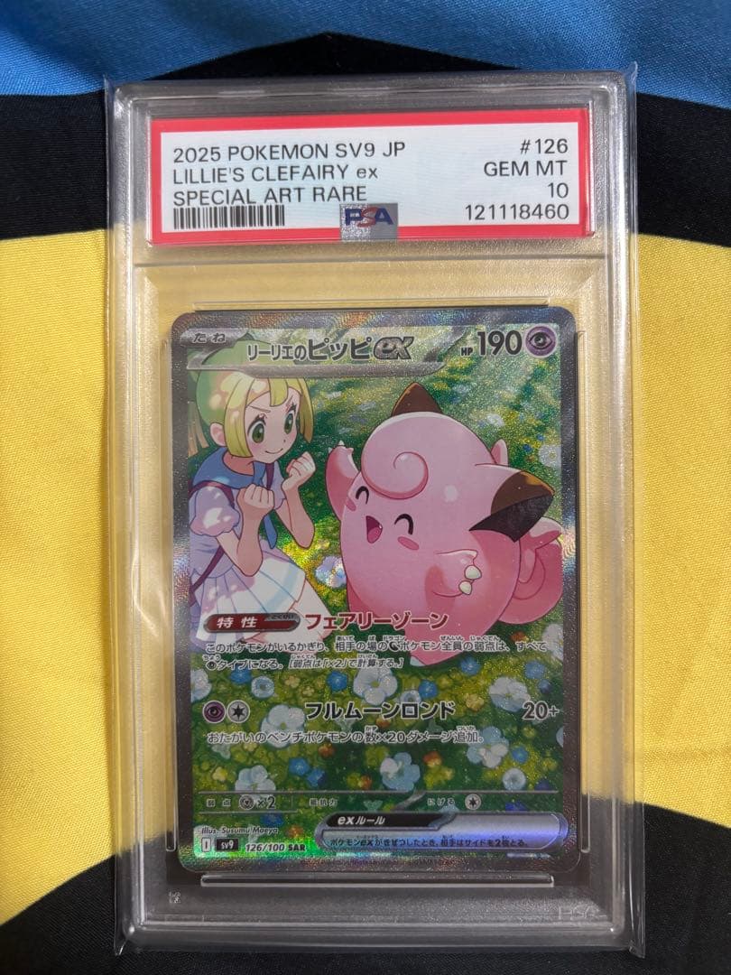 リーリエのピッピex SAR SV9 バトルパートナーズ psa10