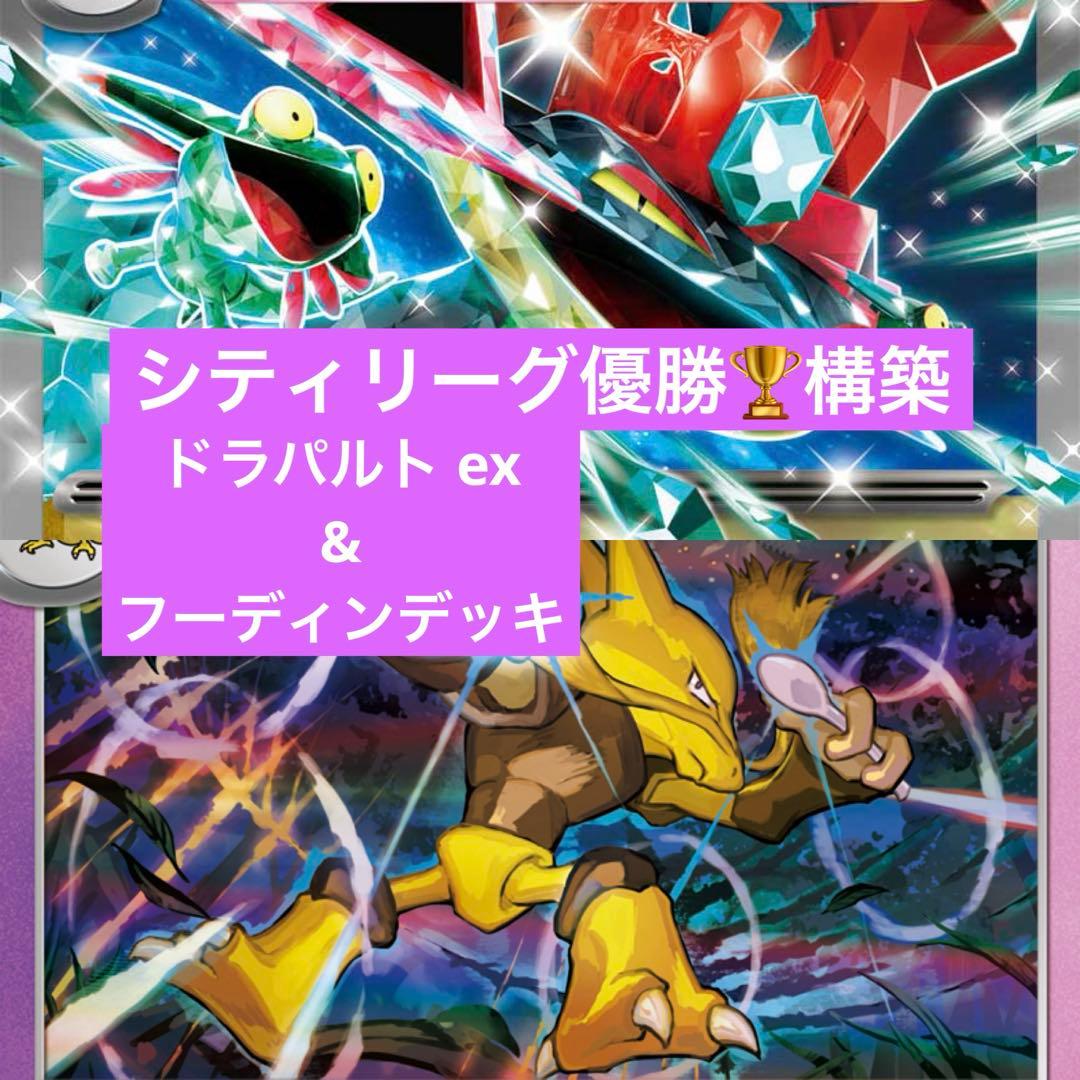 ポケモンカード　シティリーグ優勝　フーディン　ドラパルトex構築済みデッキ シティリーグ優勝】ドラパルトex 構築済みデッキ ポケモンカード