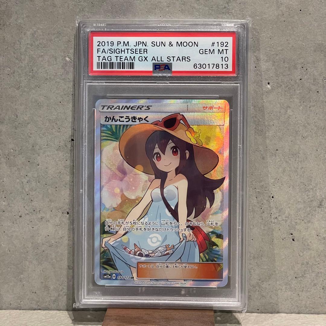 PSA10》かんこうきゃく SR[ SM12a 192/173 ] - メルカリ